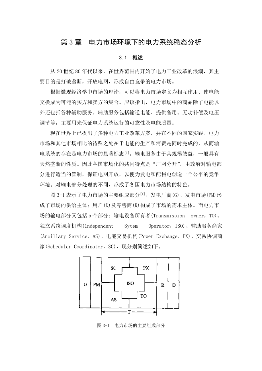 3第三章电力市场环境下的电力系统稳态分析.docx_第1页