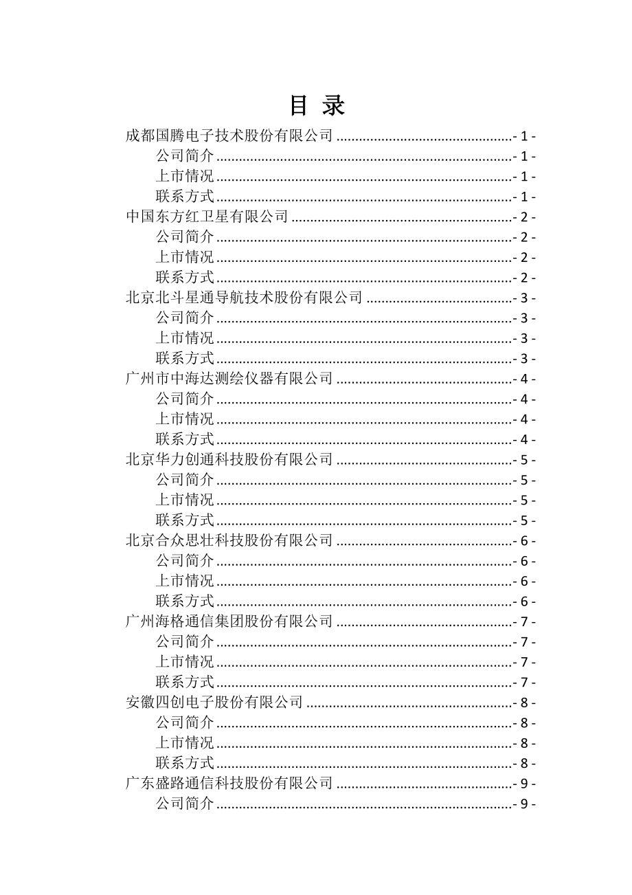 导航与位置服务重点企业一览表(c).docx_第2页