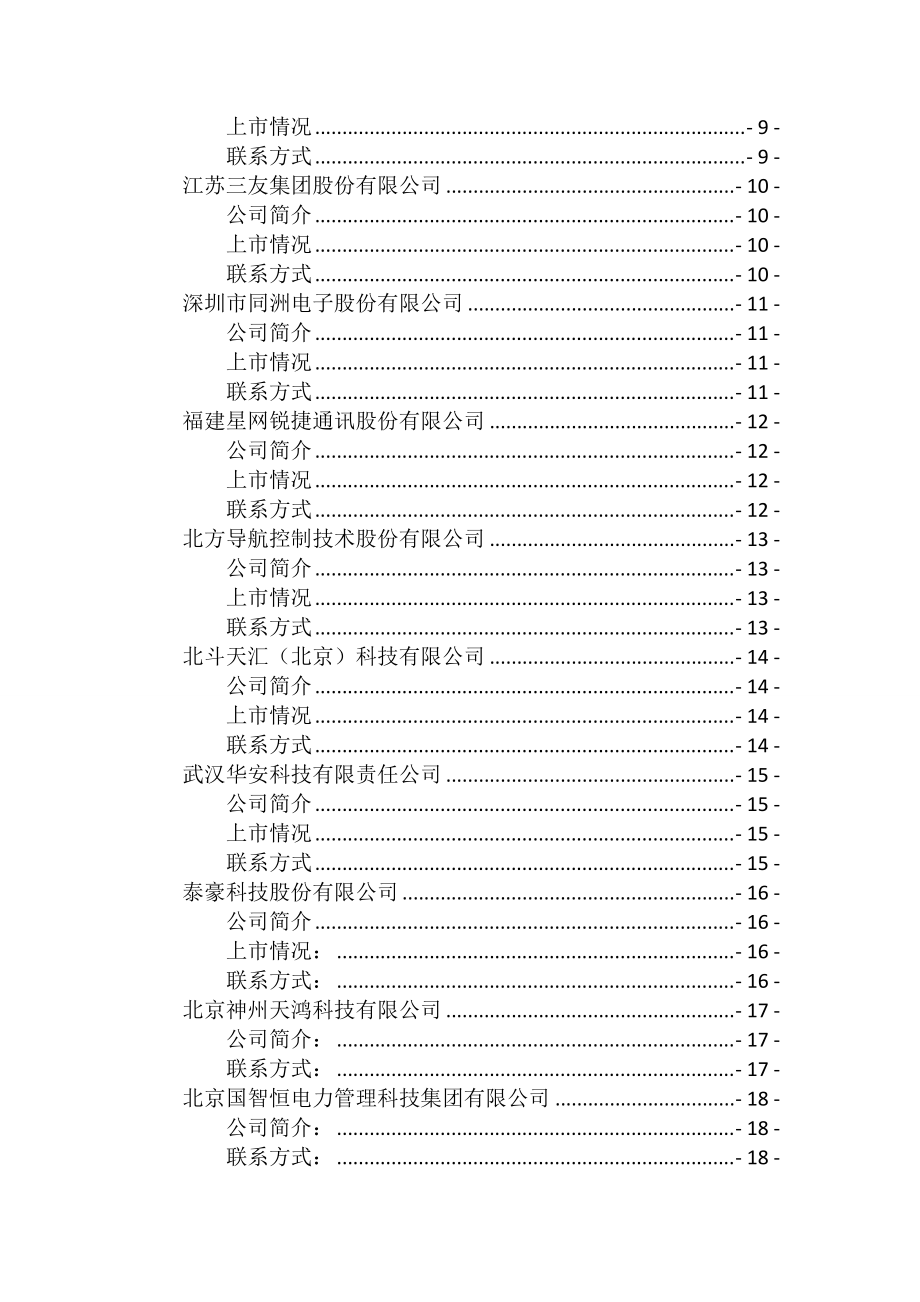 导航与位置服务重点企业一览表(c).docx_第3页