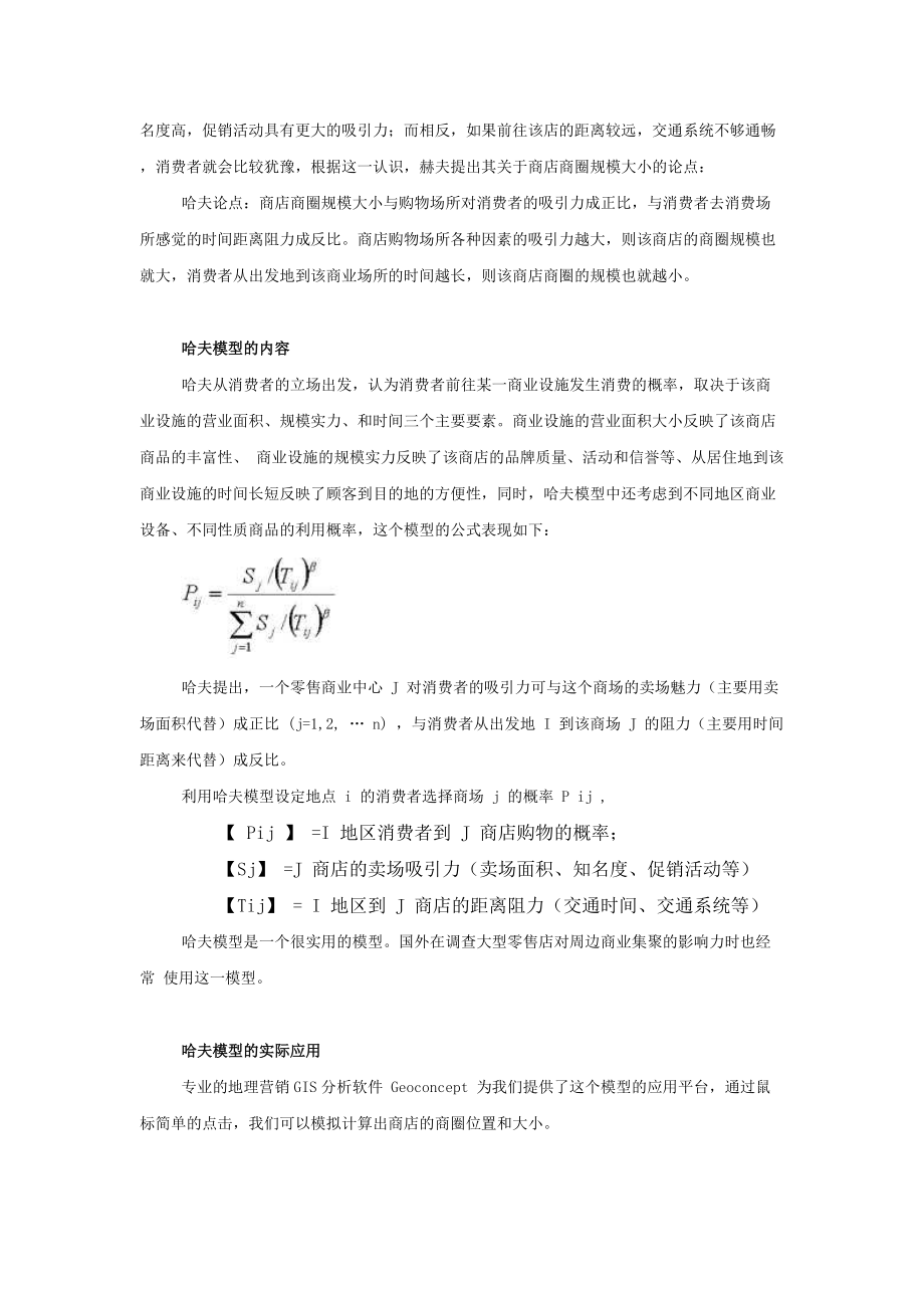 地理营销应用之哈夫模型和商圈分析.docx_第2页