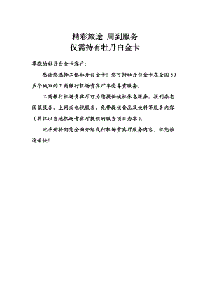 工行白金卡机场候机室服务指南XXXX年1月27日.docx