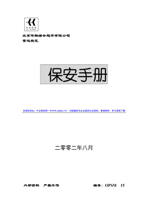 XX知名超市保安手册(DOC78).docx