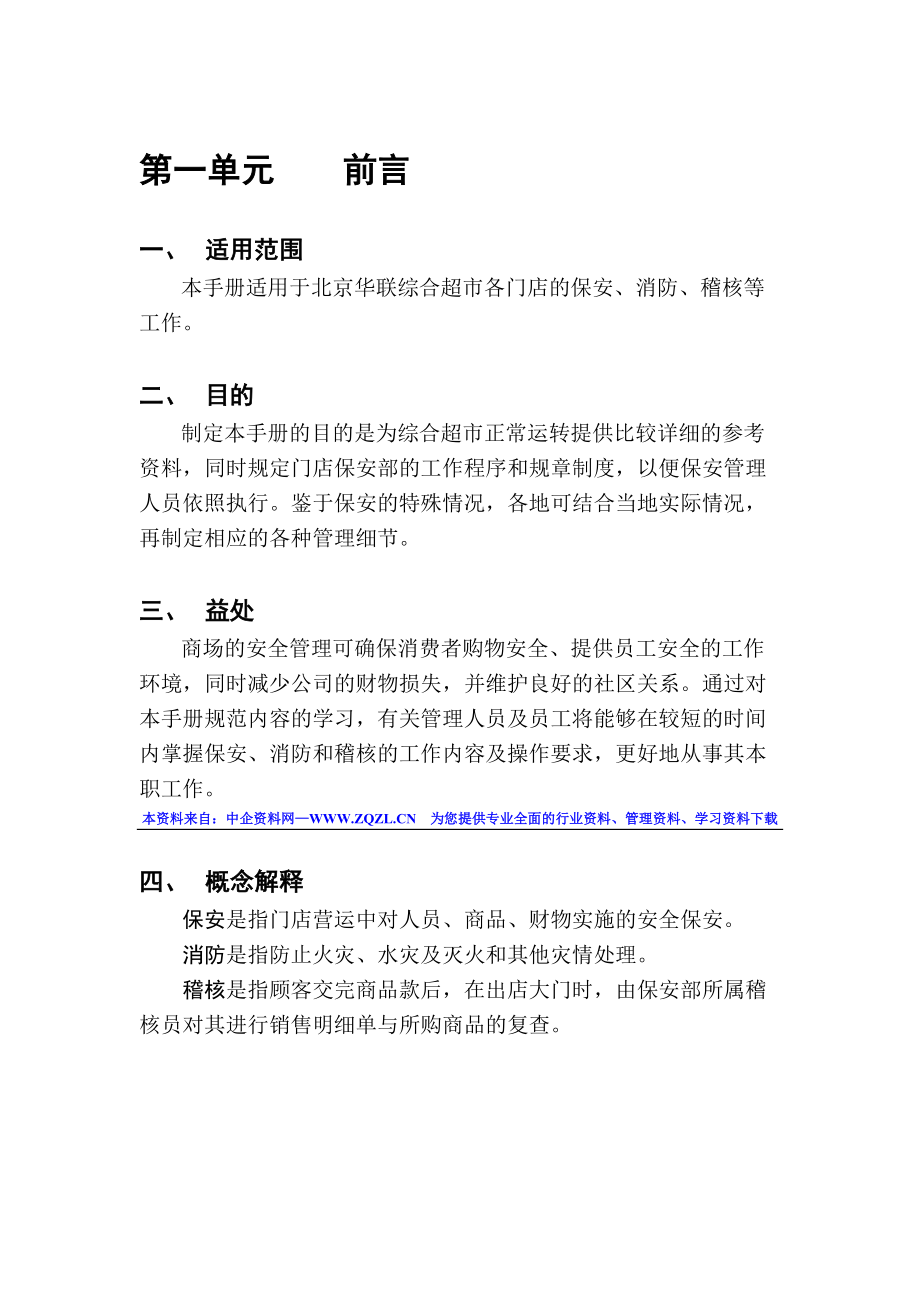 XX知名超市保安手册(DOC78).docx_第3页