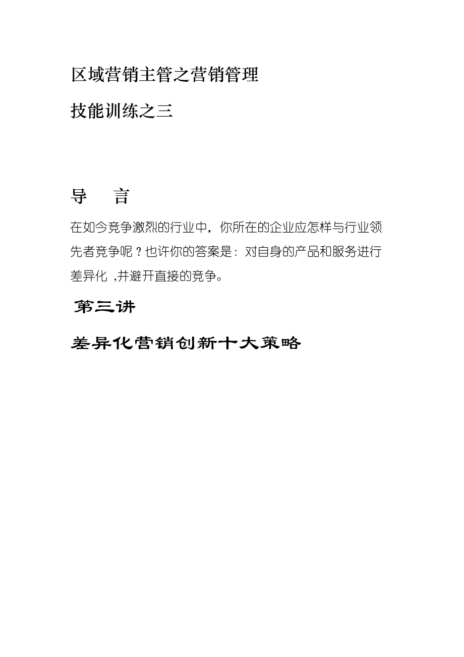 差异化营销创新十大策略分析.docx_第1页