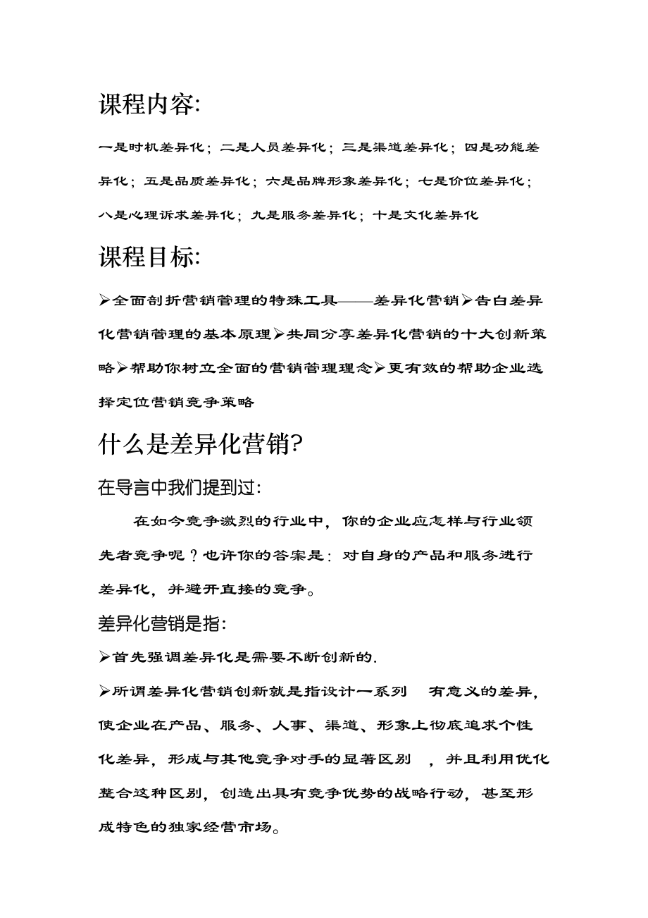 差异化营销创新十大策略分析.docx_第2页