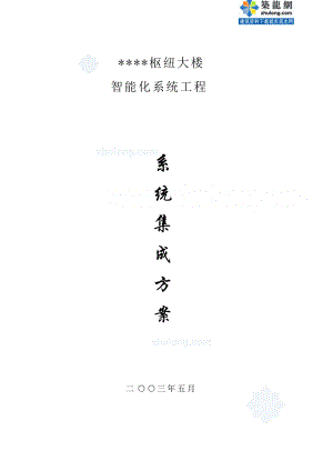 大楼智能化系统工程方案.docx