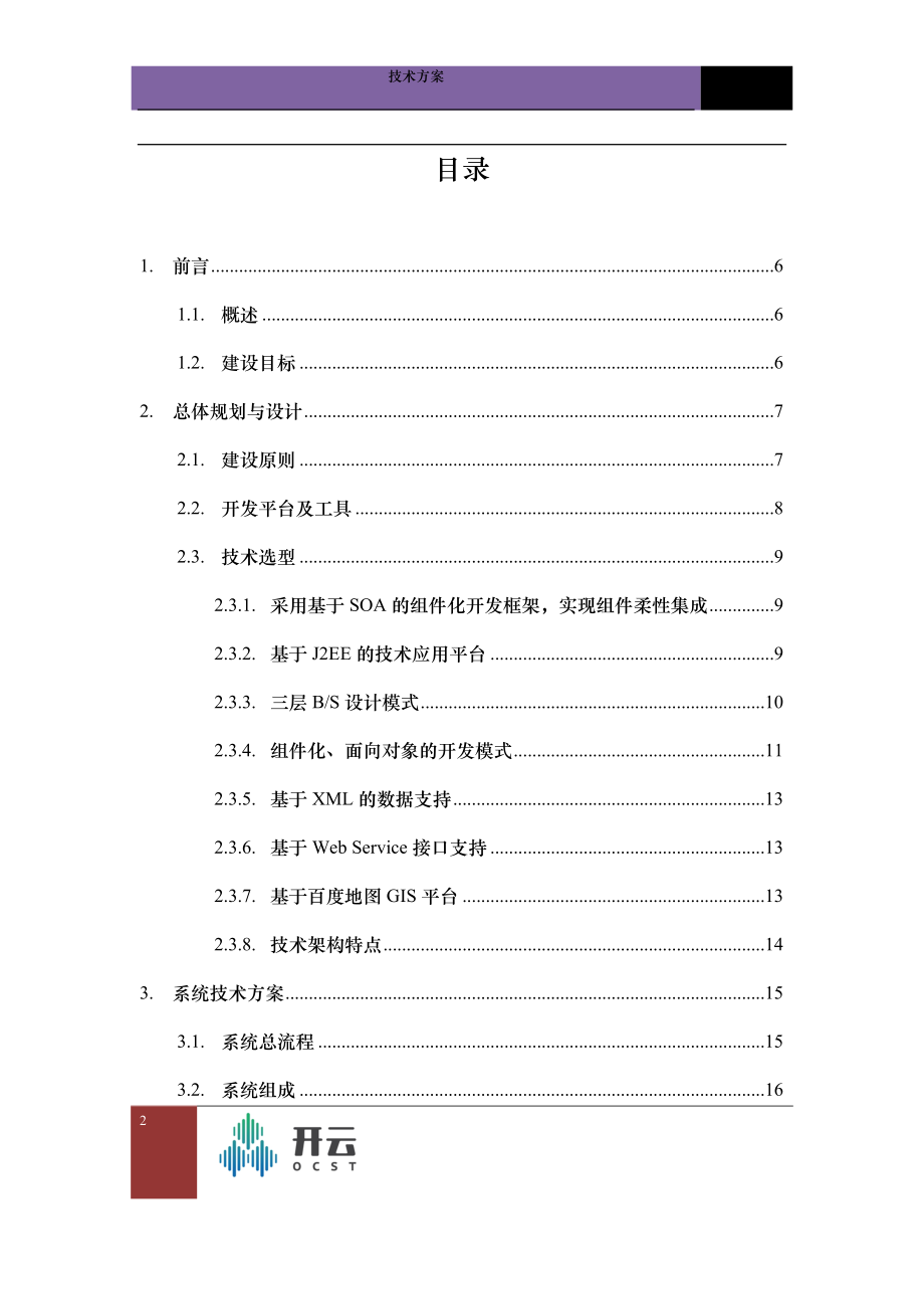 微信餐饮配送建设方案.docx_第2页