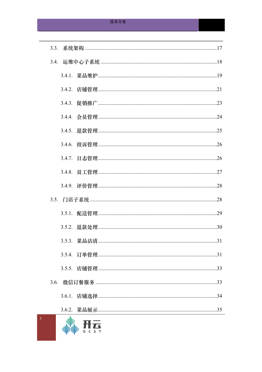 微信餐饮配送建设方案.docx_第3页