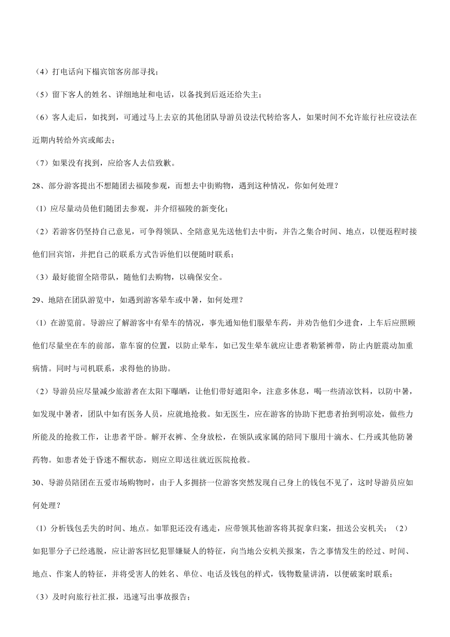 导游业务应变能力问题.docx_第2页