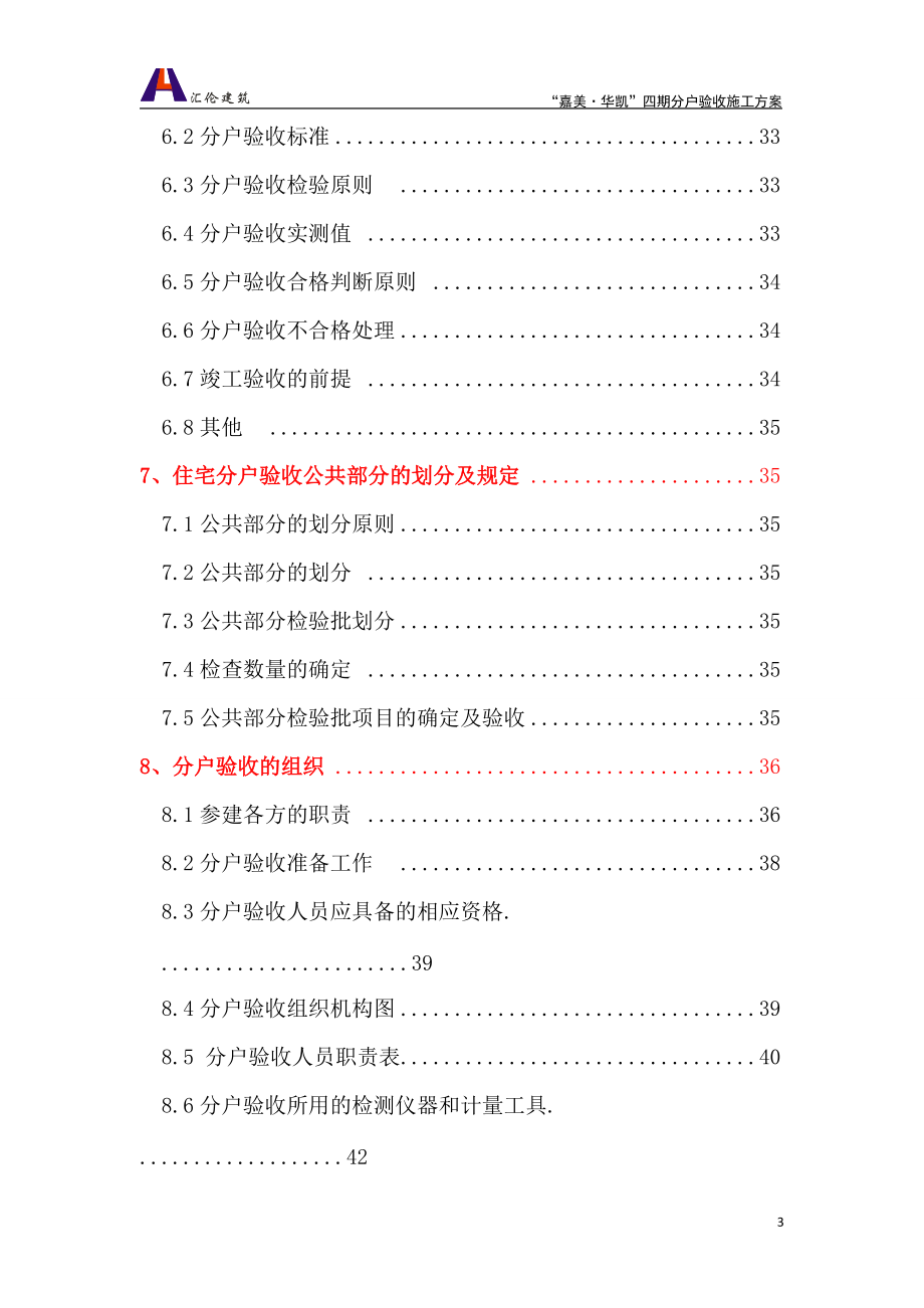 (德阳汇通样板)分户验收施工方案.docx_第3页