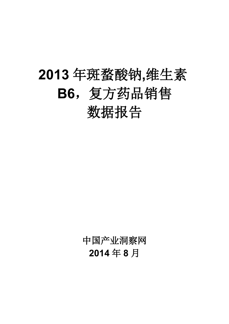 X年斑蝥酸钠维生素B6复方药品销售数据市场调研报告.docx_第1页