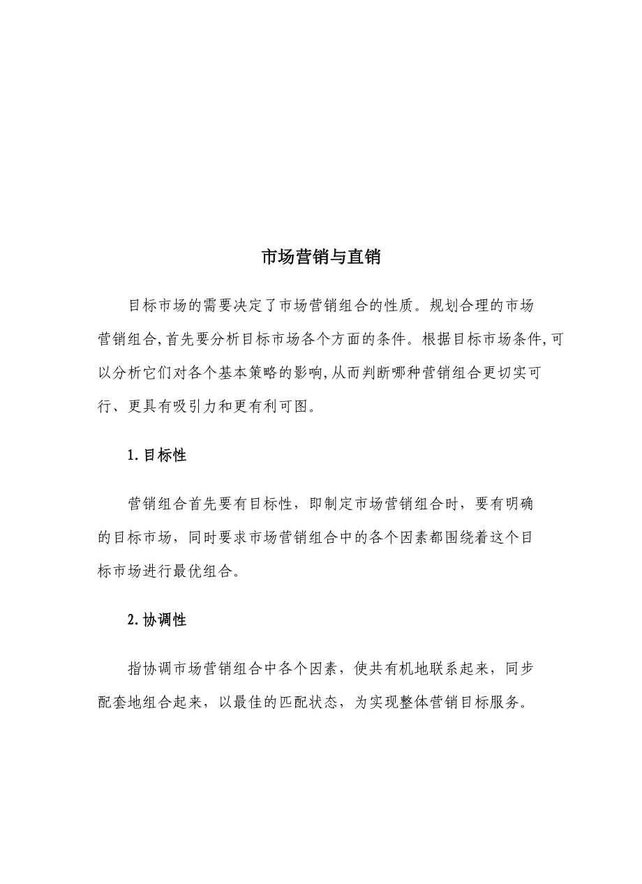 市场营销与直销管理.docx_第1页