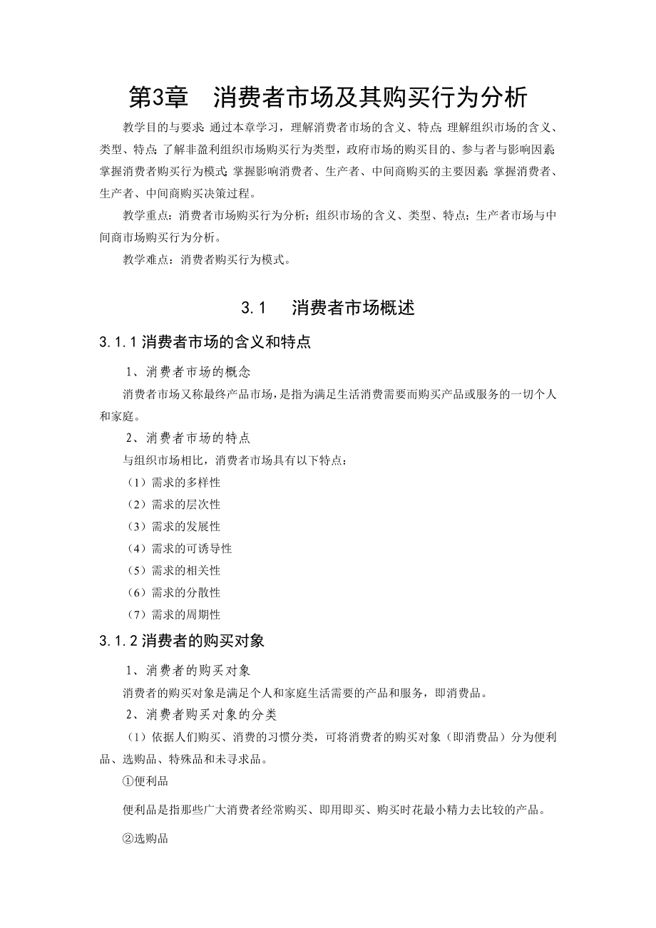 某市场消费者及其购买行为管理知识分析.docx_第1页