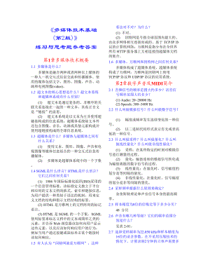 多媒体技术基础习题解答(林福宗)doc.docx