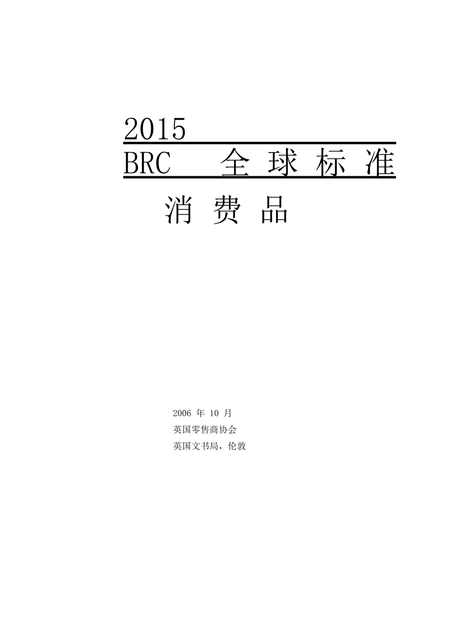 XXXX福建省厦门市最新BRC全球标准-消费品.docx_第1页