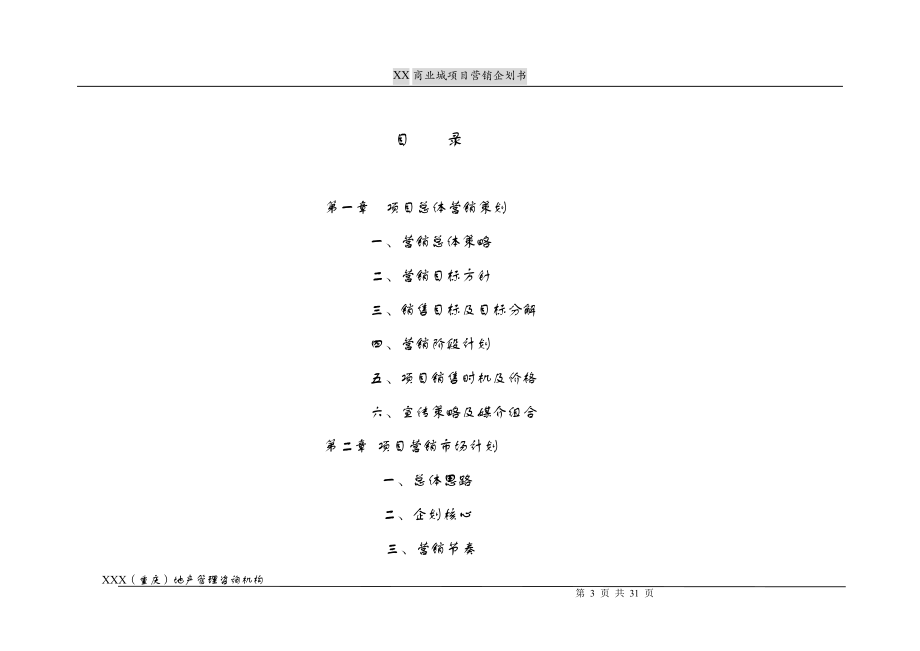 XX商业城项目营销企划方案(上).docx_第3页