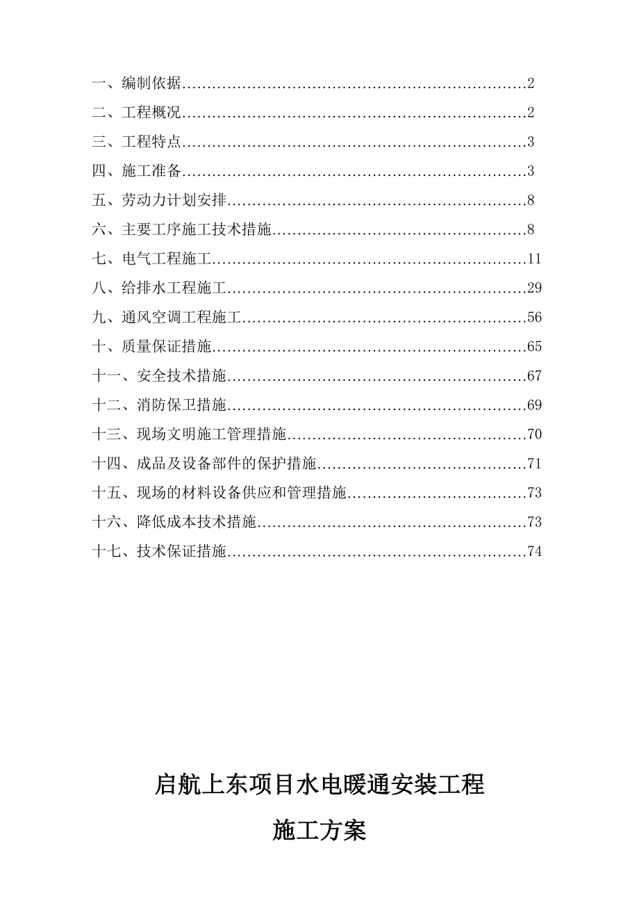 天津港航运服务区二期启航上东项目水电暖通安装施工方案.docx_第2页