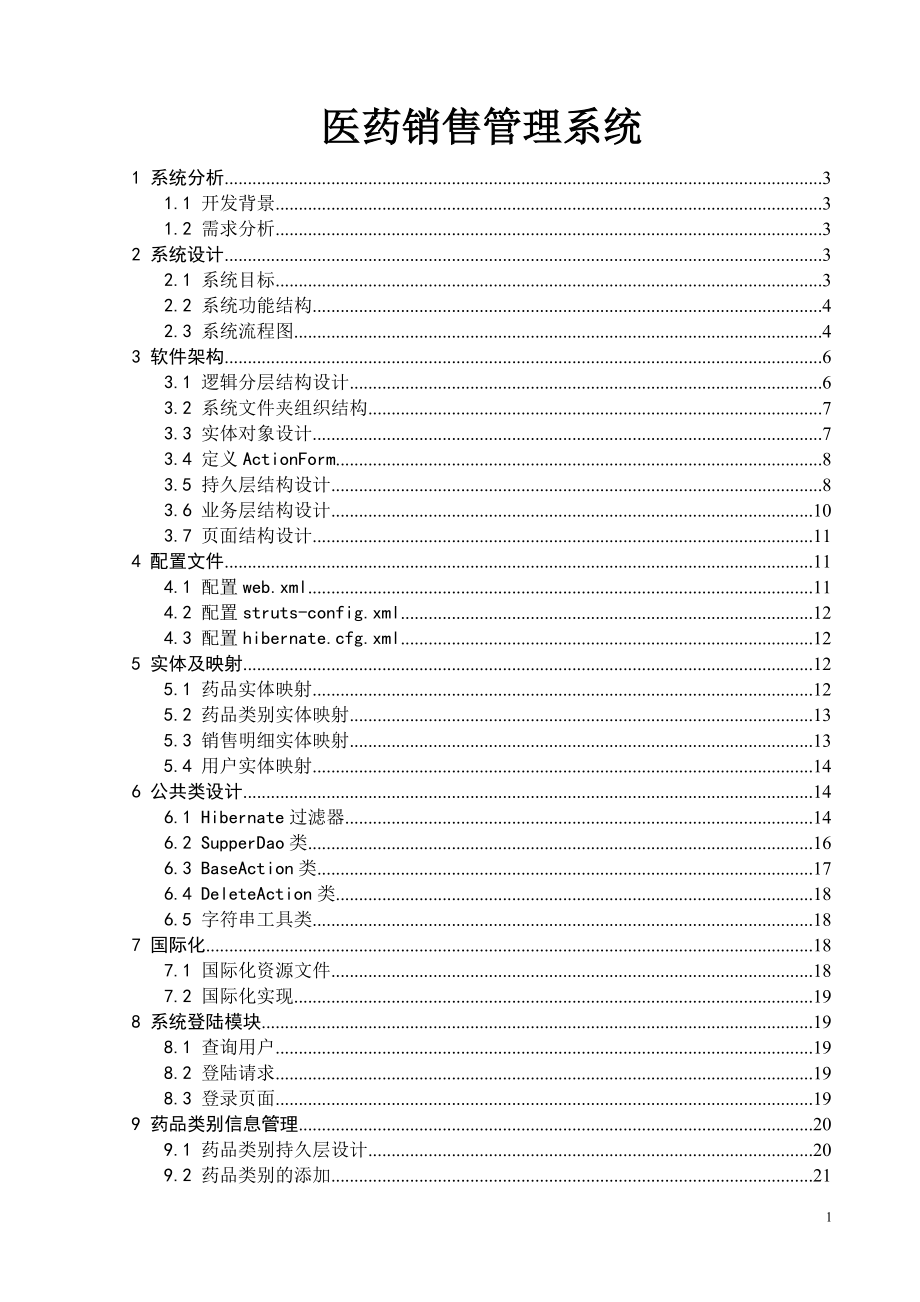 医药销售管理系统说明.docx_第1页