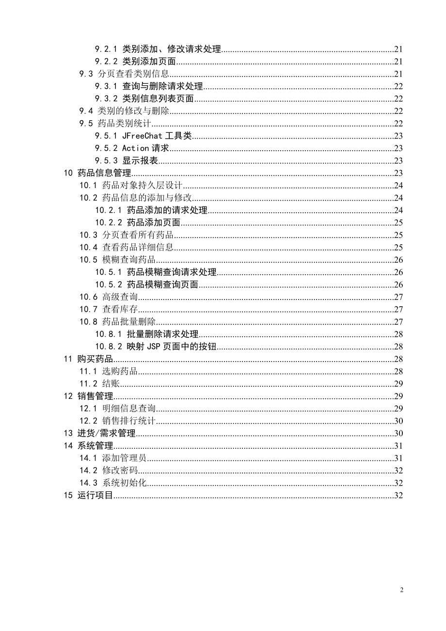 医药销售管理系统说明.docx_第2页