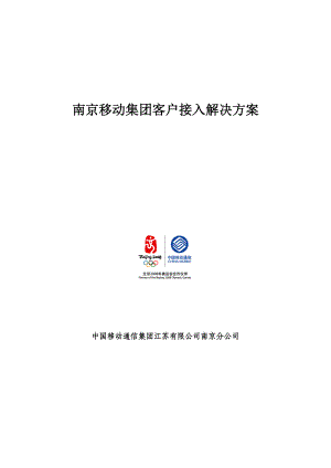 aef_1126_南京移动集团客户接入解决方案（DOC24页）.docx