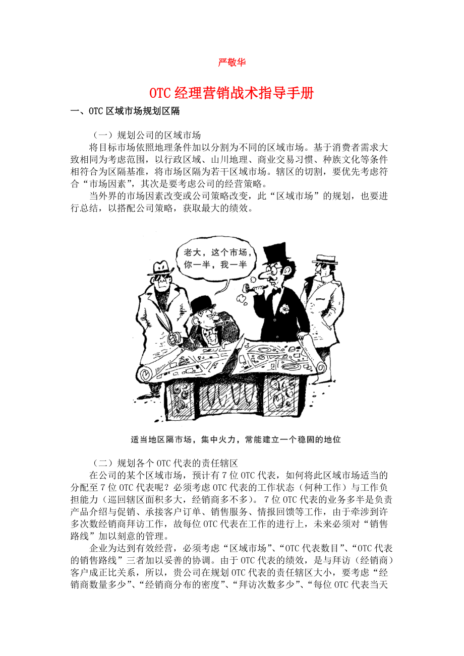 OTC经理营销战术指导手册.docx_第1页