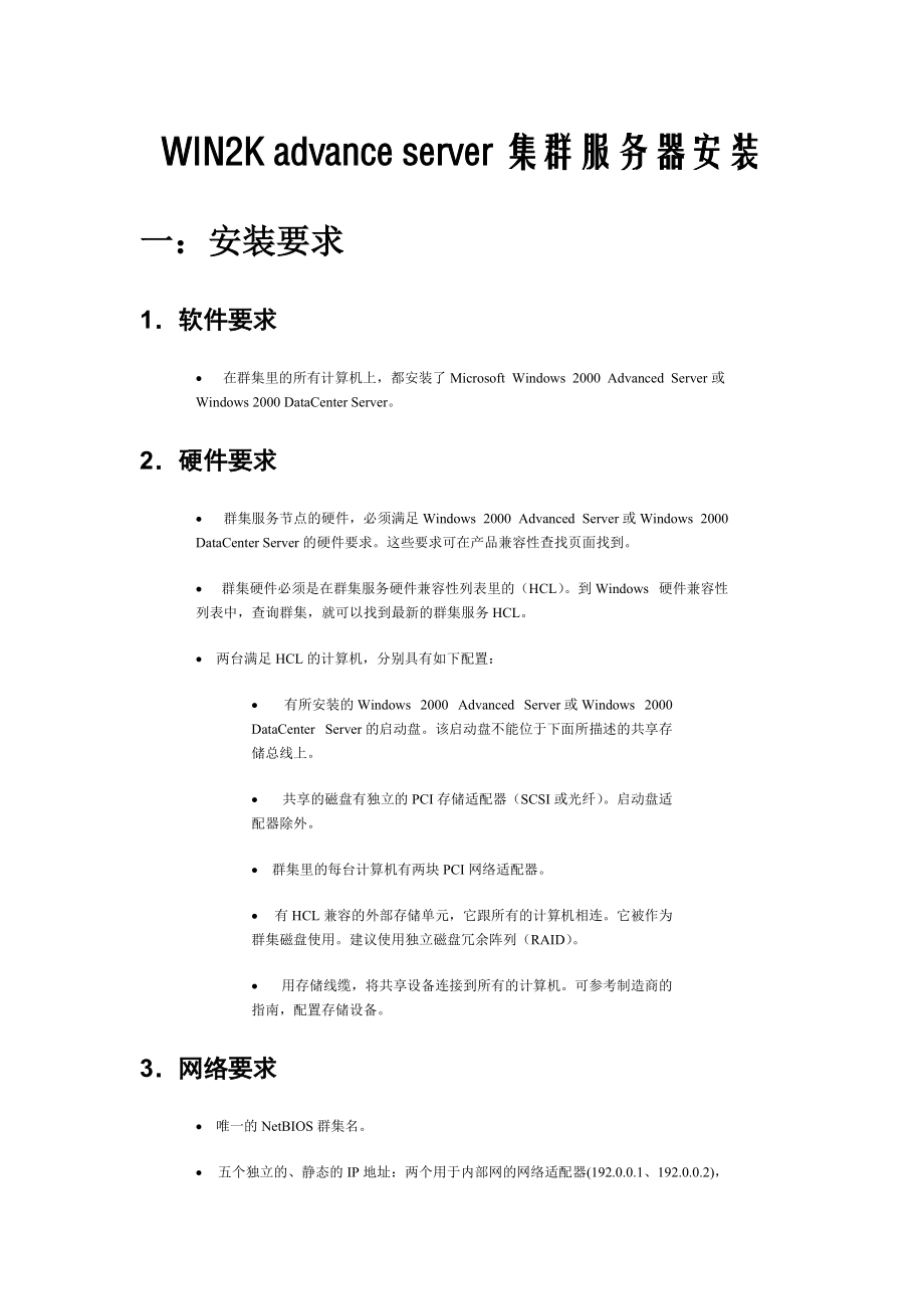 server集群服务器安装.docx_第1页