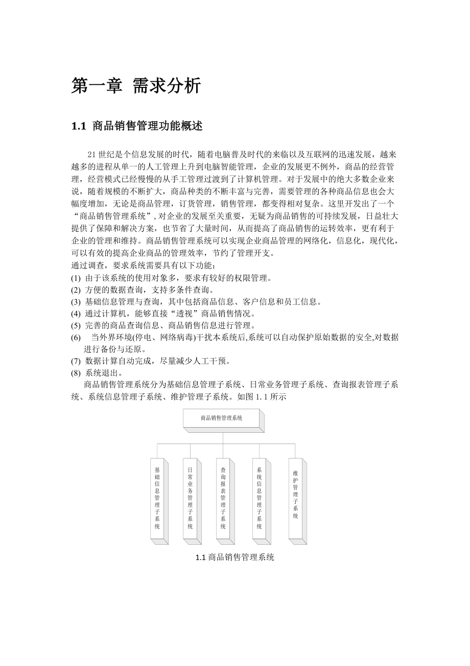 VC课程设计及商品销售管理知识系统.docx_第1页