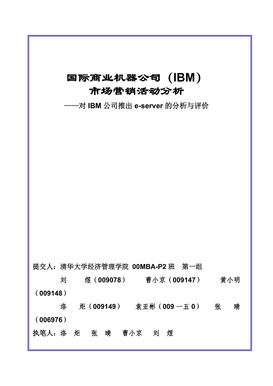 IBM市场营销活动分析.docx_第1页