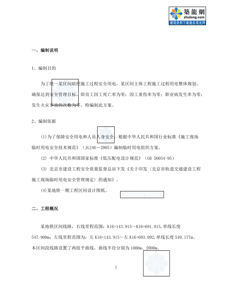 北京某地铁工程临时用电施工方案.docx_第2页