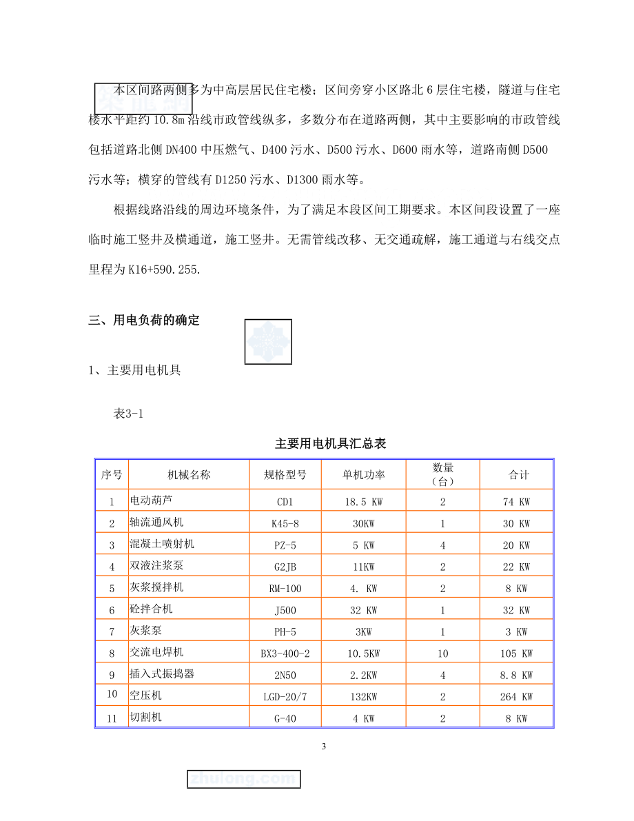 北京某地铁工程临时用电施工方案.docx_第3页