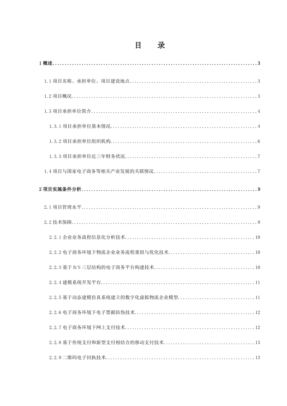 中小企业信息化物流公共服务平台项目可研报告.docx_第1页