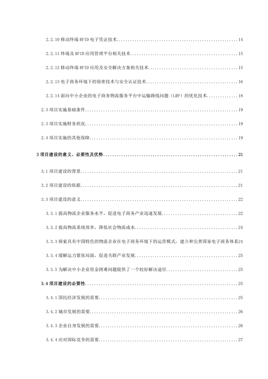 中小企业信息化物流公共服务平台项目可研报告.docx_第2页