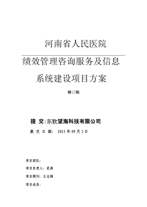 医院绩效管理咨询服务及信息系统建设项目方案书.docx