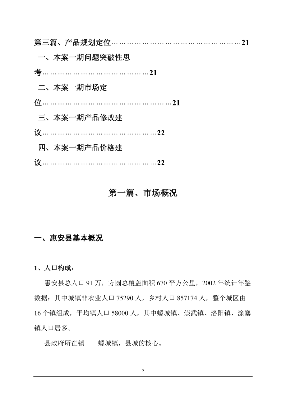 东南商业城市场分析报告.docx_第2页