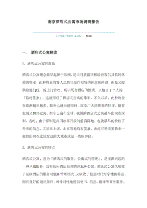 某市酒店式公寓市场调研报告.docx