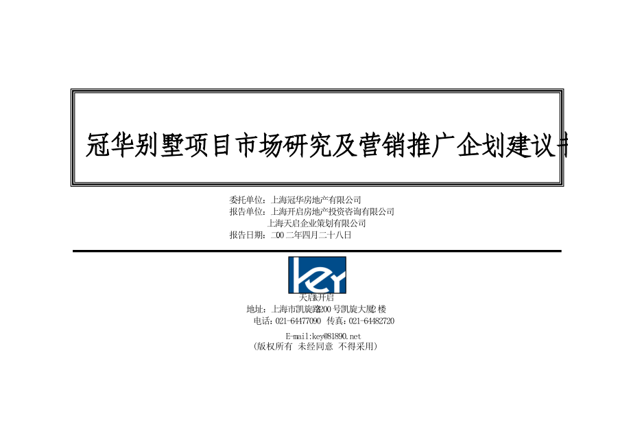 冠华别墅项目市场研究及营销推广企划建议书.docx_第1页