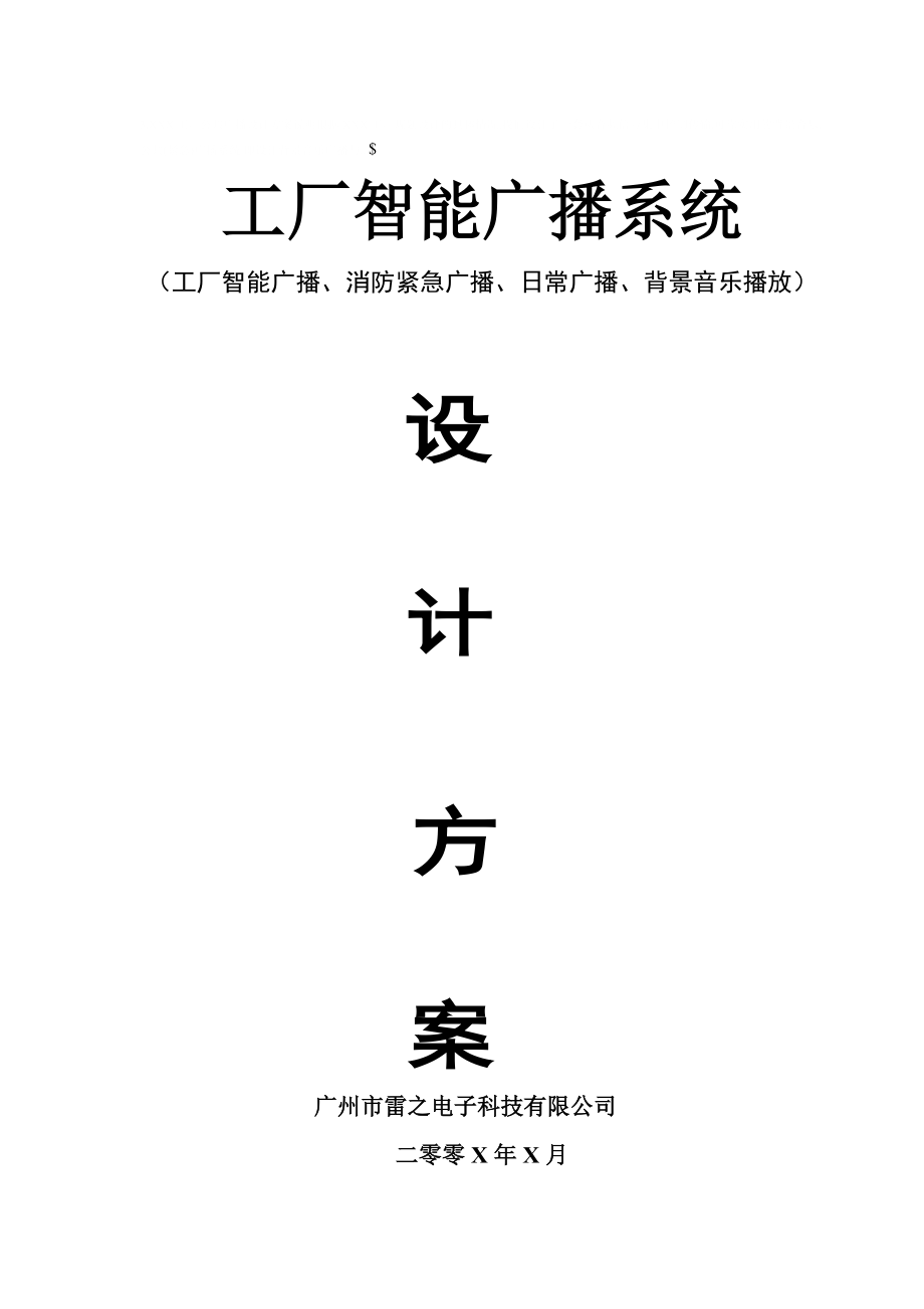 工厂智能广播系统42.docx_第1页