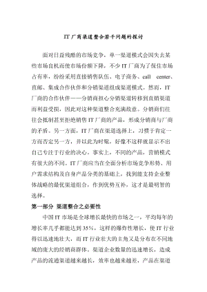 IT厂商渠道整合问题的研讨.docx