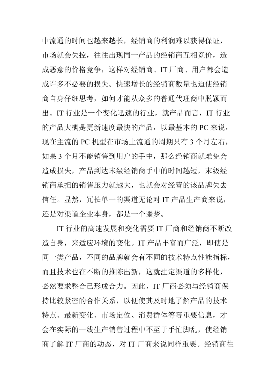 IT厂商渠道整合问题的研讨.docx_第2页