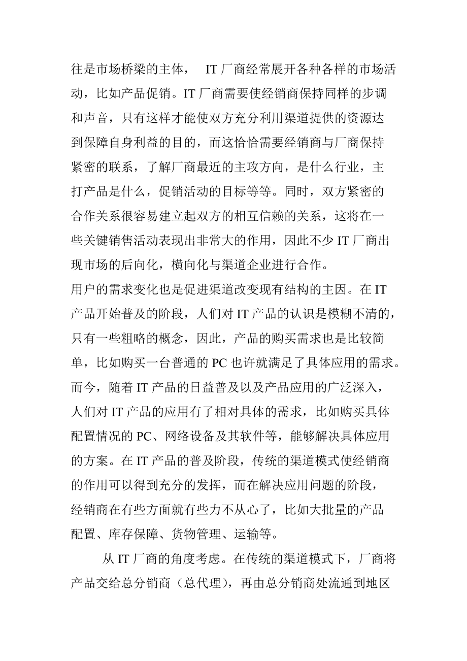 IT厂商渠道整合问题的研讨.docx_第3页