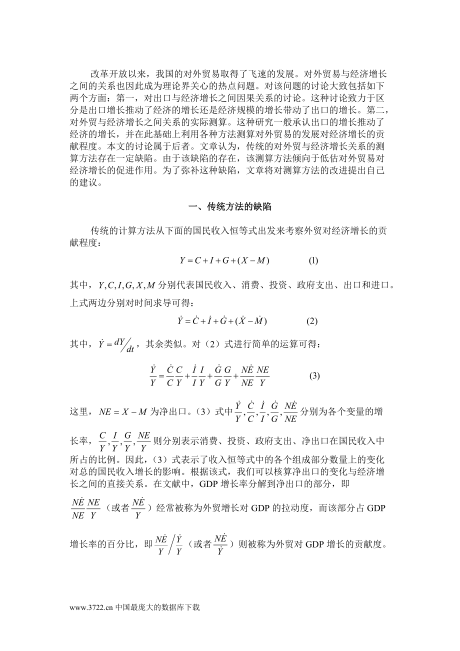 对外贸易与经济增长关系考察.docx_第2页