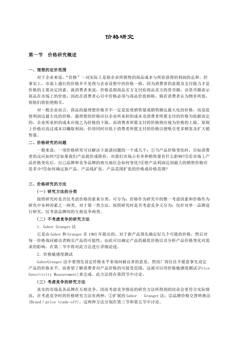 如何进行价格研究.docx_第1页