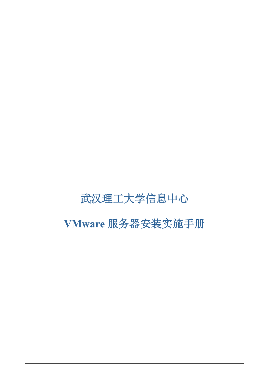 VMware服务器安装实施手册.docx_第1页