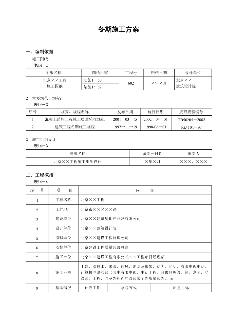 冬期施工方案.docx_第1页