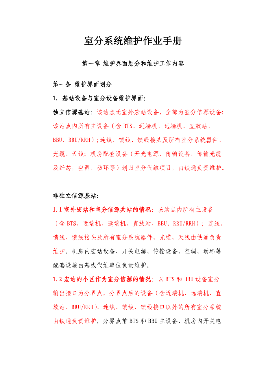 室分系统,Wlan业务及集团客户维护手册111(1).docx_第3页