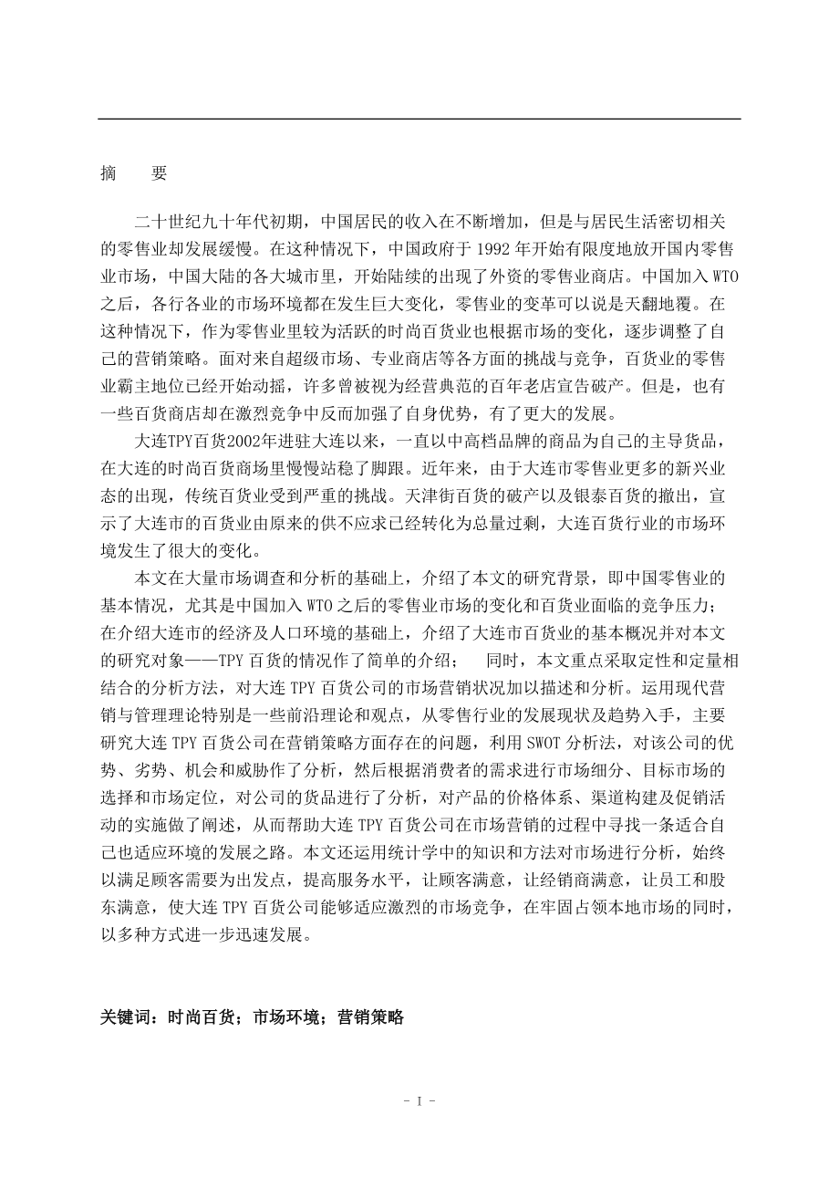 大连TPY百货公司市场营销策略研讨.docx_第3页