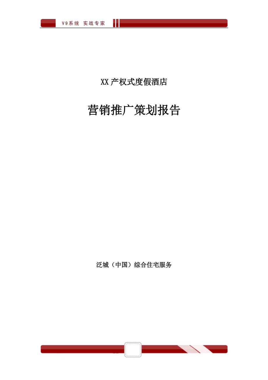 产权式度假酒店营销推广策划报告.docx_第1页