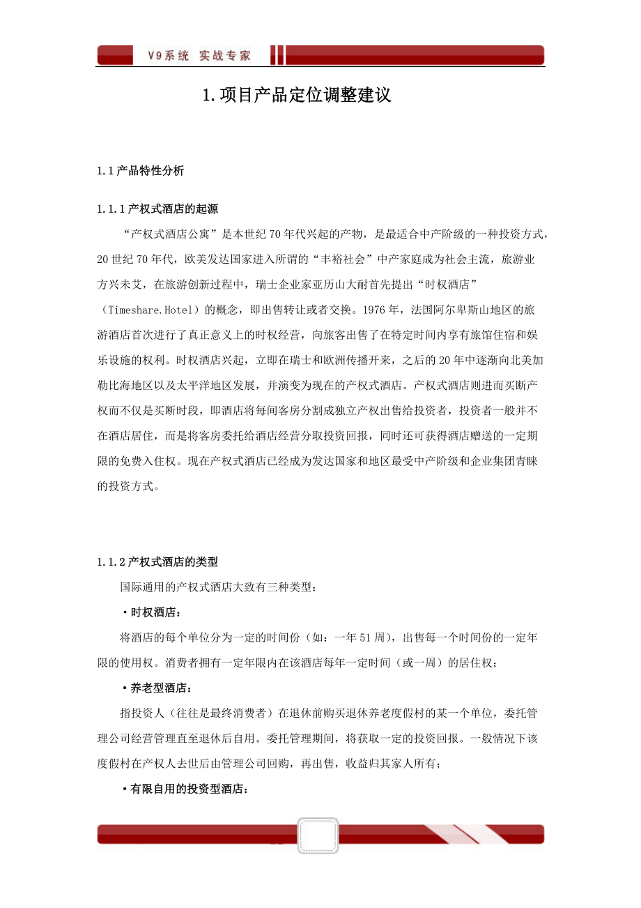 产权式度假酒店营销推广策划报告.docx_第2页