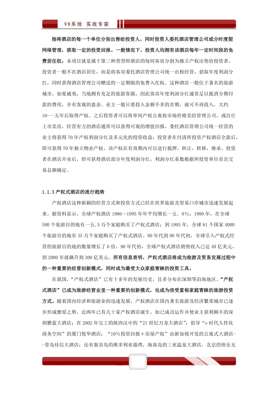 产权式度假酒店营销推广策划报告.docx_第3页