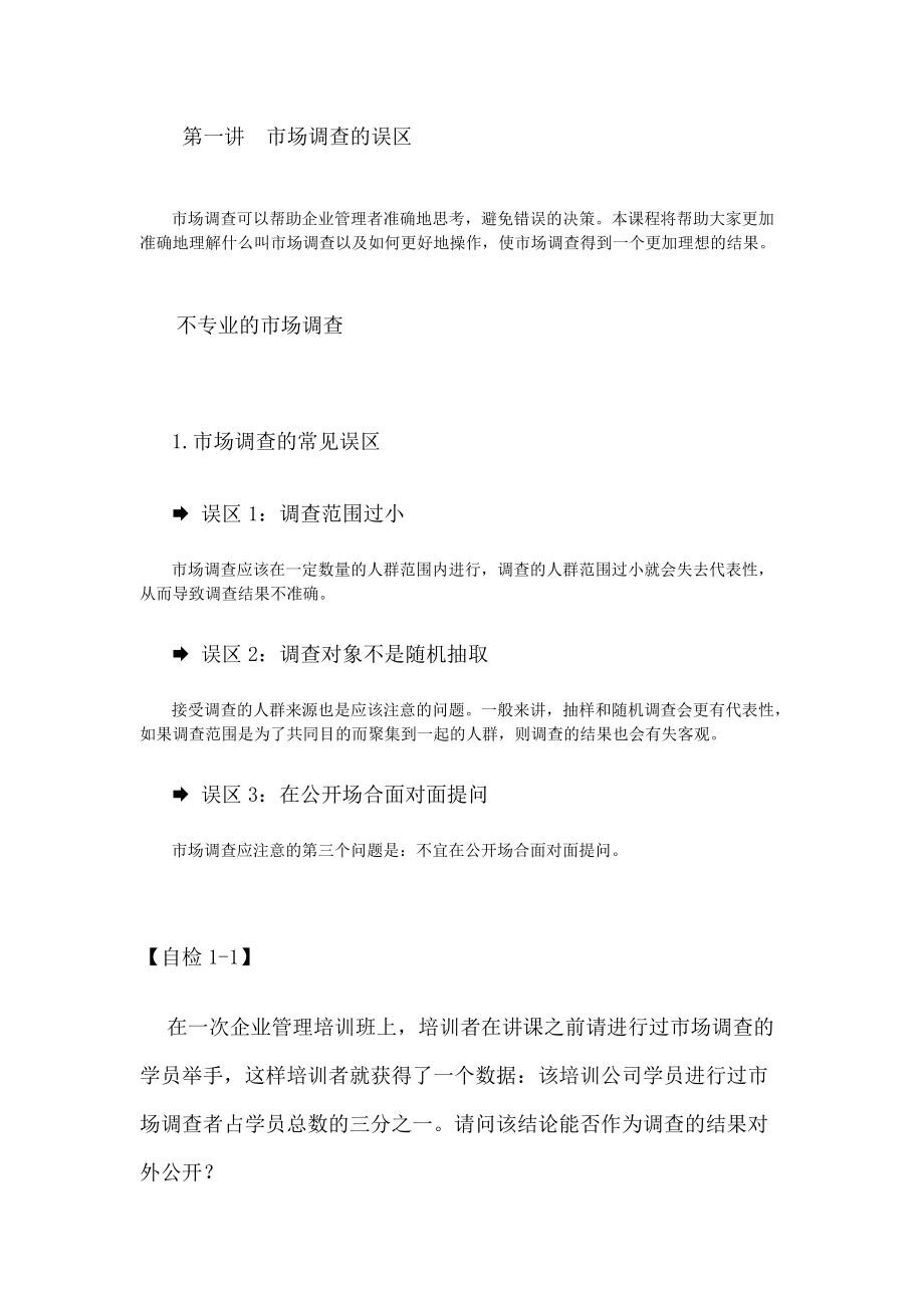 如何进行有效的市场调研.docx_第1页